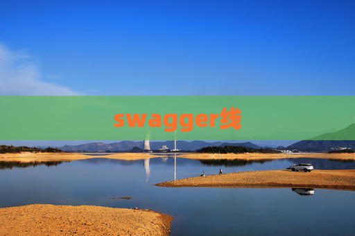 swagger线